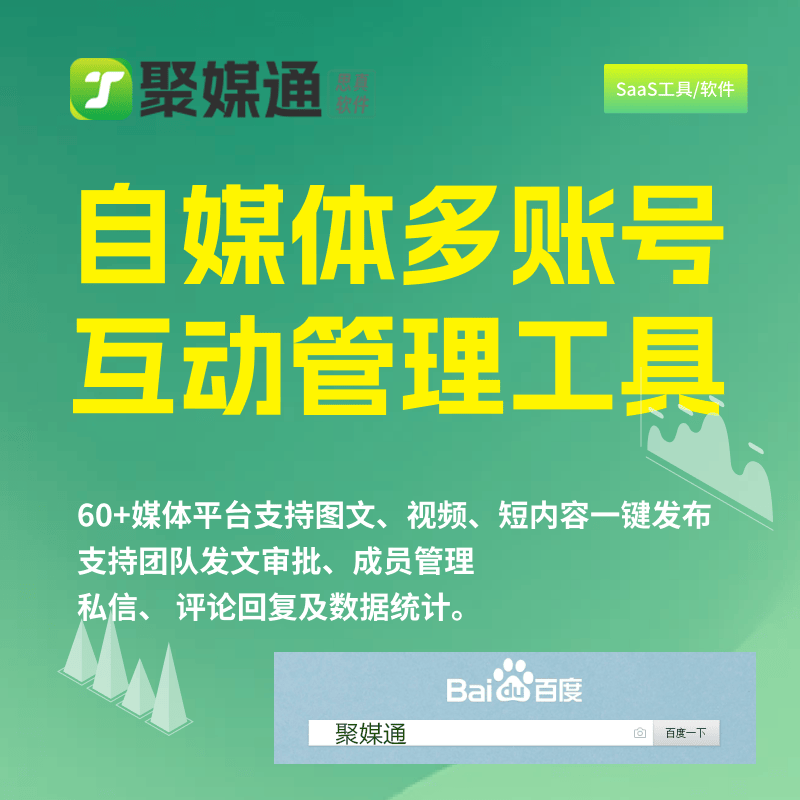 聚媒通工具软件的功能