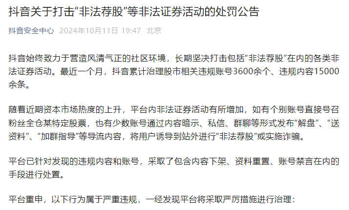 抖音公布：打击“非法荐股”“等非法证券活动！无限期封禁“大蓝”账号