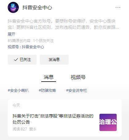 抖音：长期打击非法荐股，维护证券市场秩序！