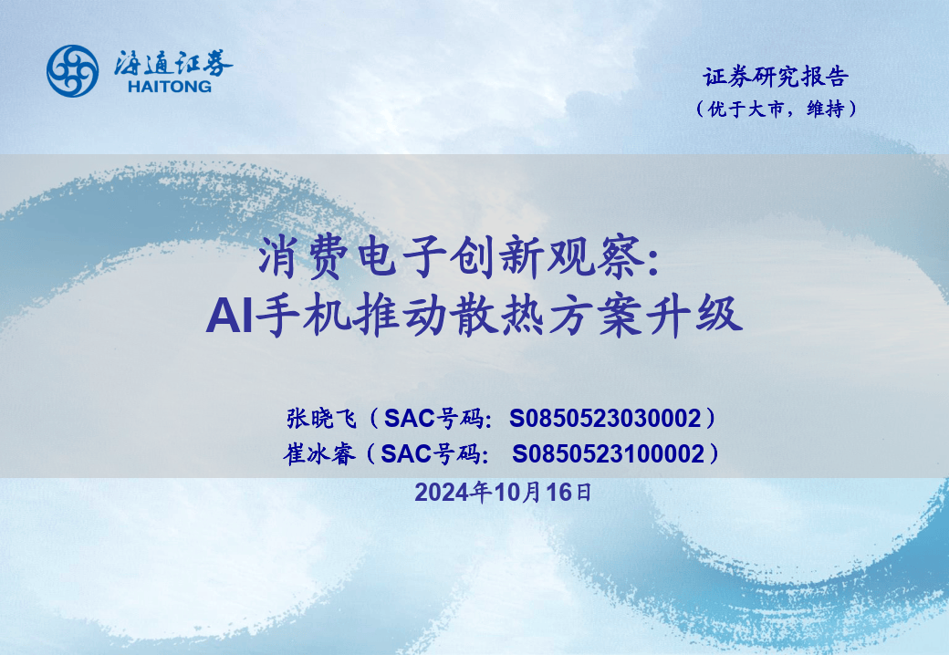 消费电子创新观察：AI手机推动散热方案升级-海通证券