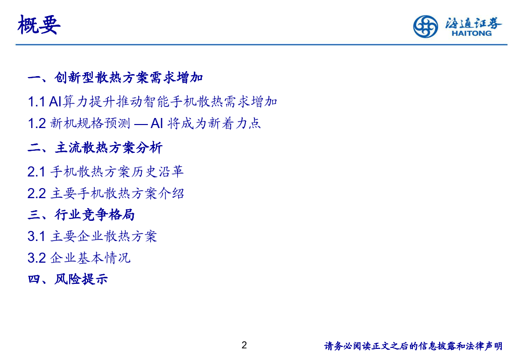 消费电子创新观察：AI手机推动散热方案升级-海通证券