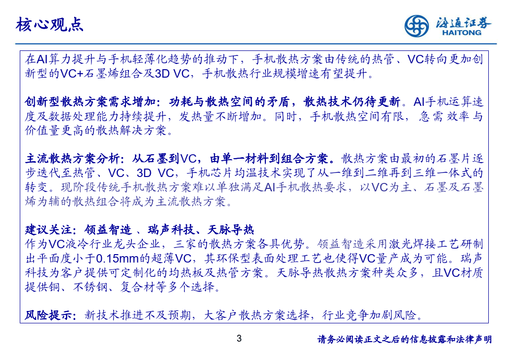 消费电子创新观察：AI手机推动散热方案升级-海通证券