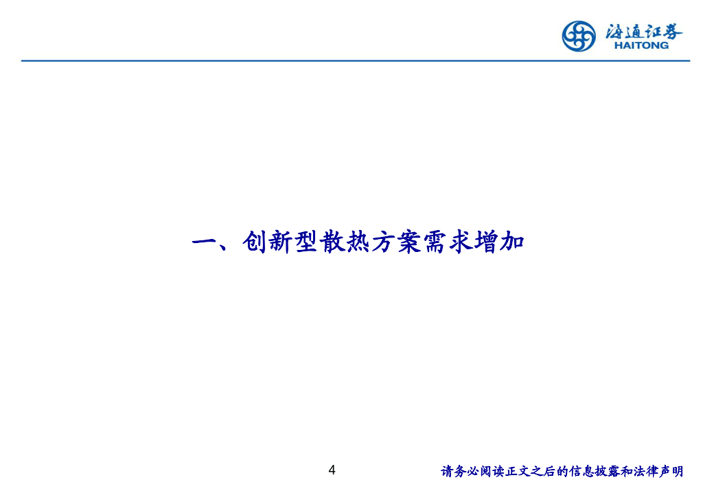 消费电子创新观察：AI手机推动散热方案升级-海通证券