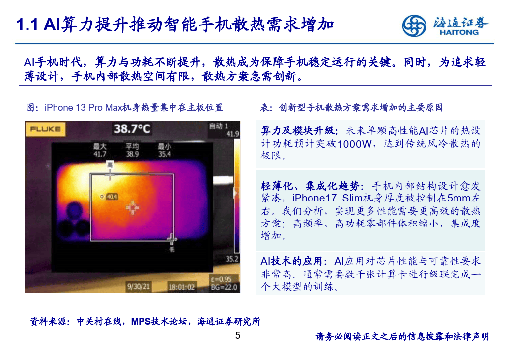 消费电子创新观察：AI手机推动散热方案升级-海通证券