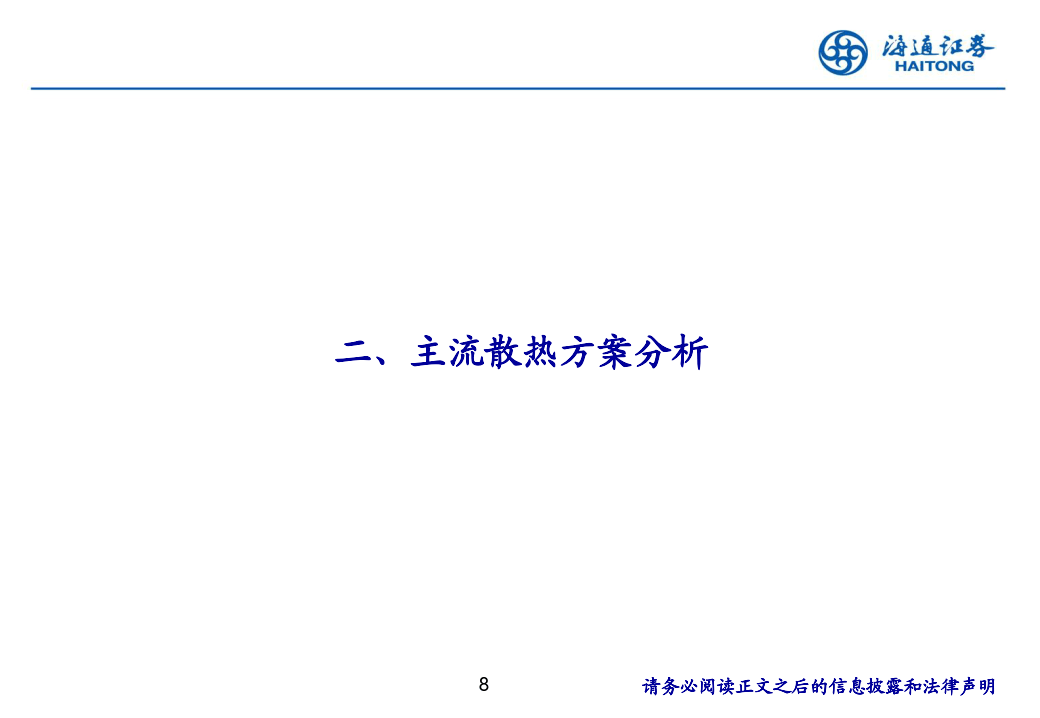 消费电子创新观察：AI手机推动散热方案升级-海通证券