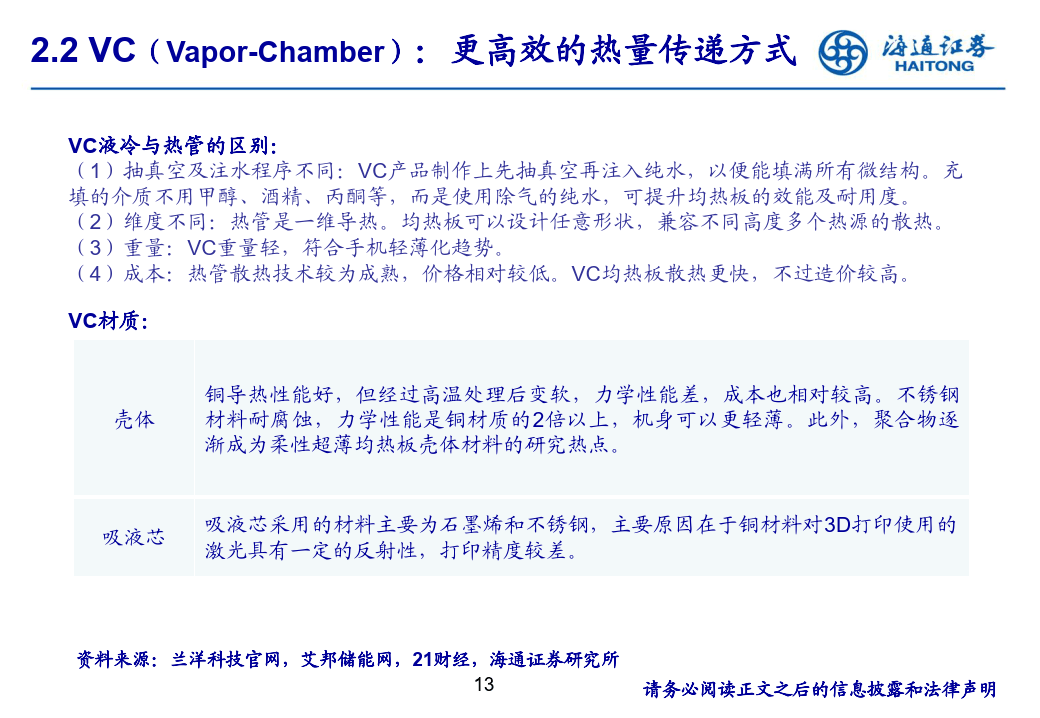 消费电子创新观察：AI手机推动散热方案升级-海通证券