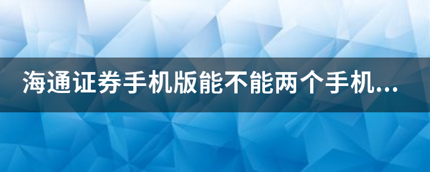 海通证券手机版能不能两个手机同时上