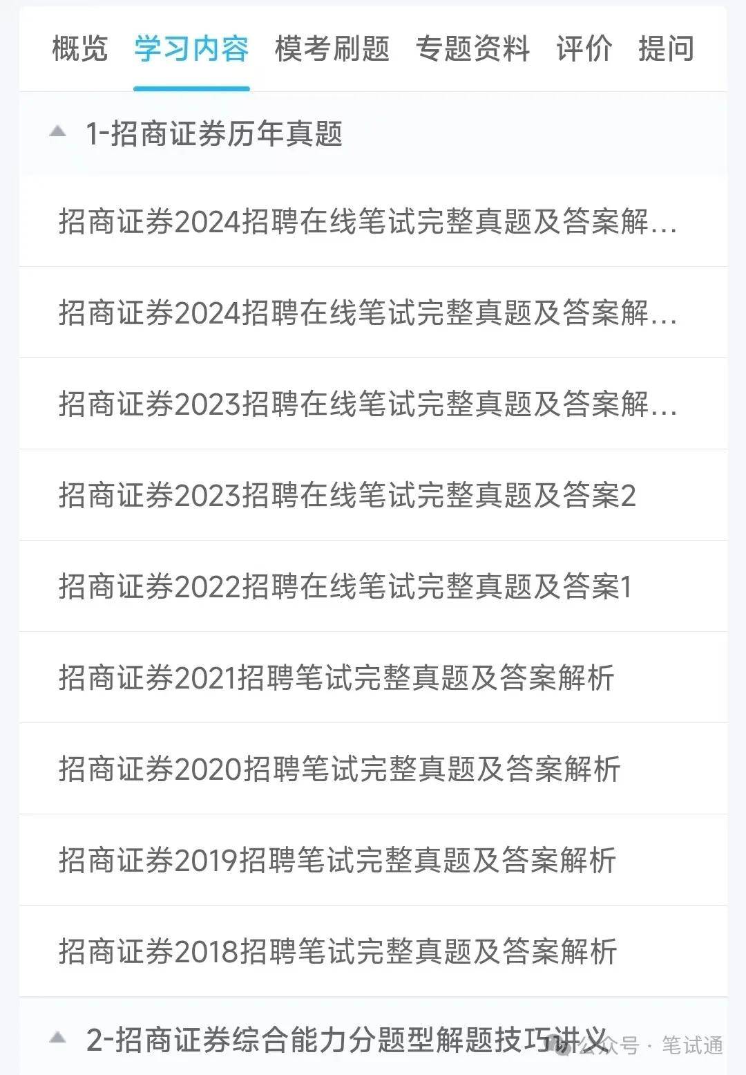 招商证券2024招聘在线笔试真题及答案解析