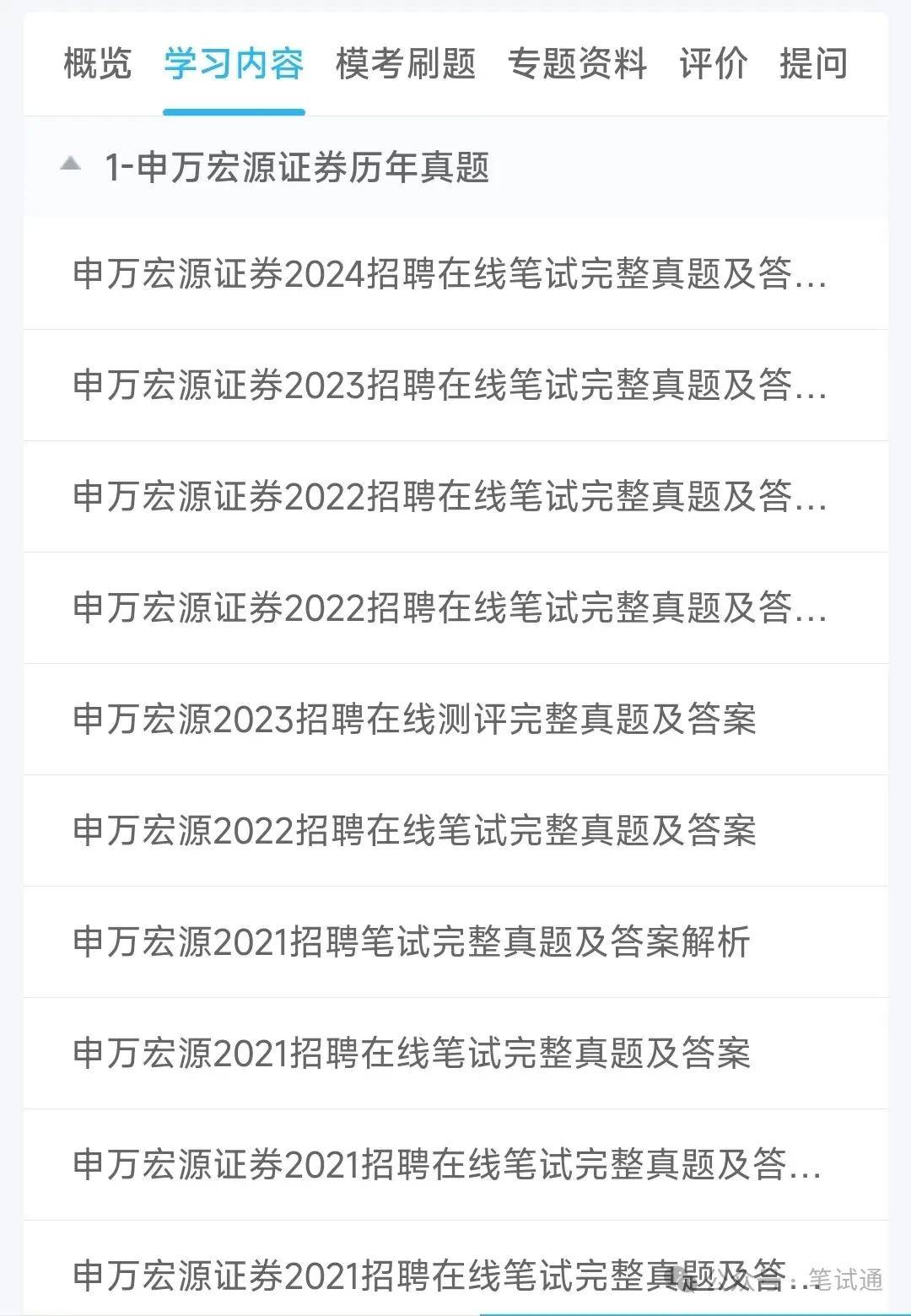 申万宏源证券2024招聘笔试真题及答案解析