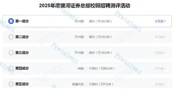 PreTalent璞睿求职说：银河证券 2025秋季校园招聘启动（攻略更新）