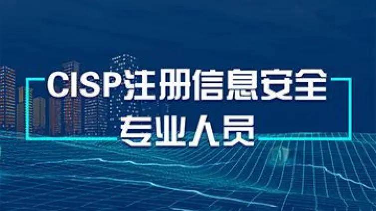 cisp证书难考吗