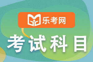 乐考网:中级会计师考试难吗？哪个科目更难？