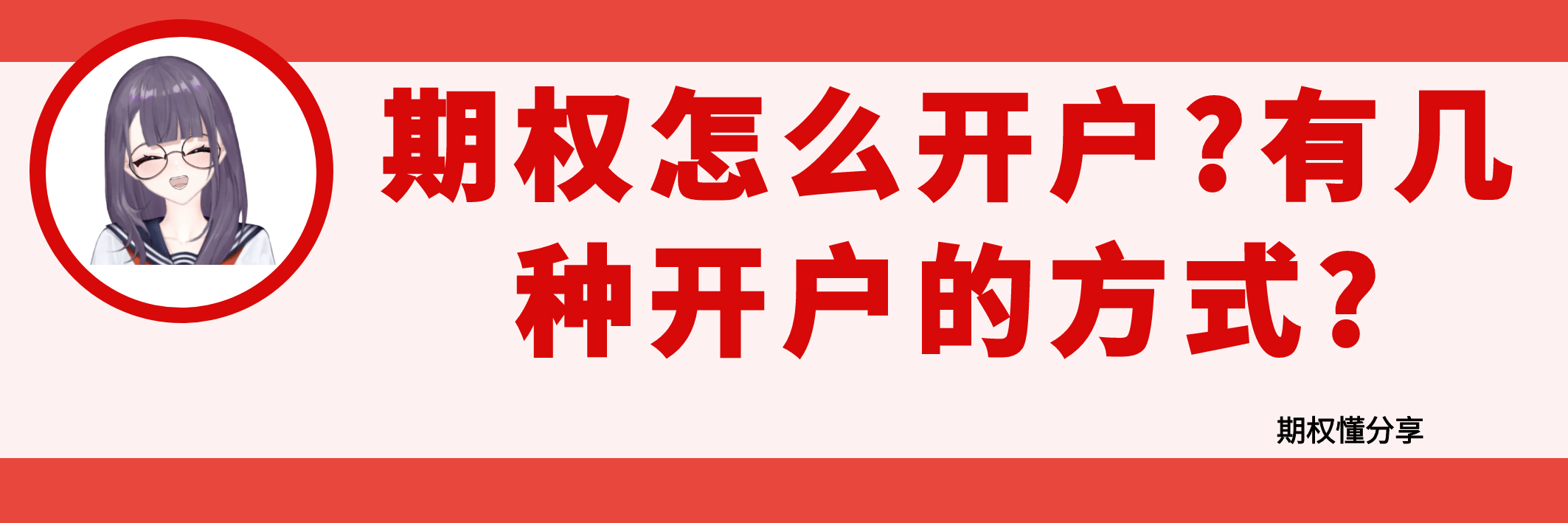 期权怎么开户?有几种开户的方式?