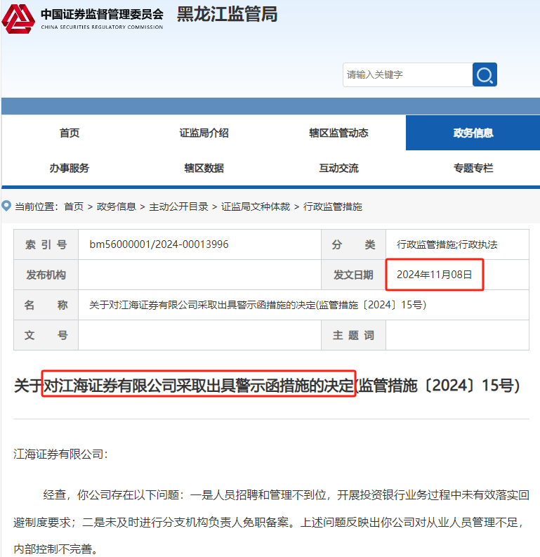 江海证券两项违规收警示函 去年曾两收警示函