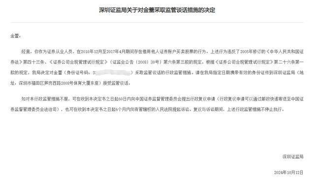 14年前借他人账户炒股旧案遭罚，涉深圳一证券从业人员，违规炒股长达7年
