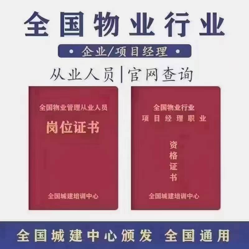 物业行业从业人员必备的职业资格认证