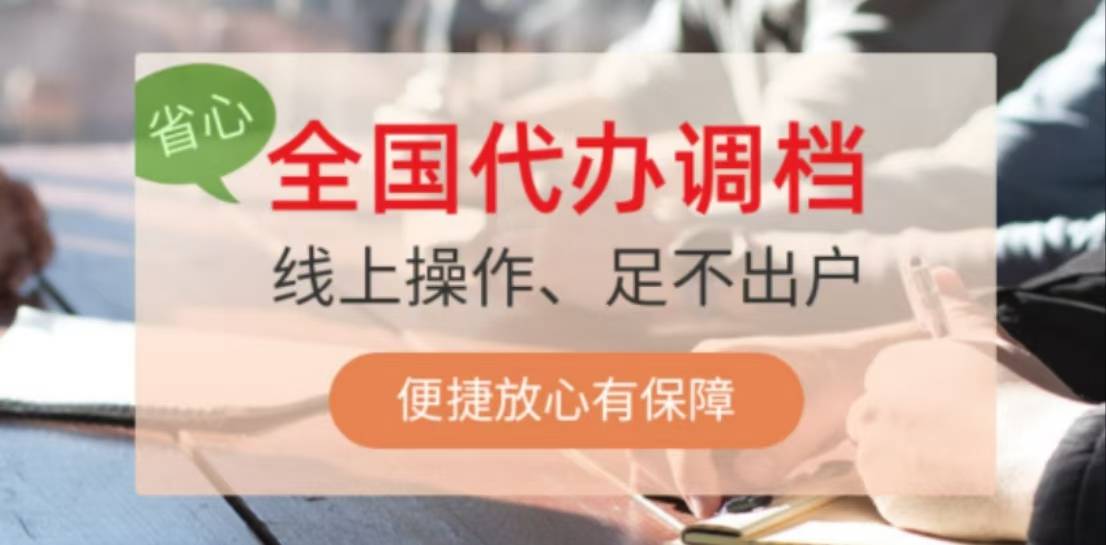 公司调档是做什么的