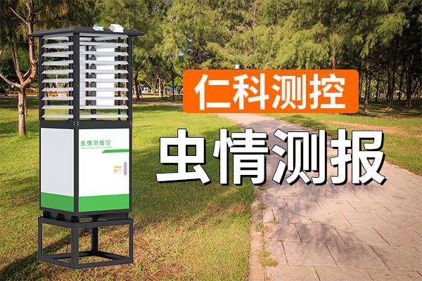 虫情测报是做什么的