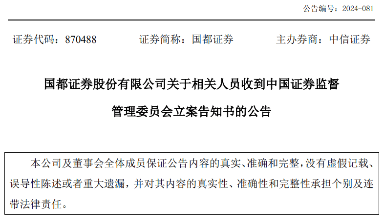 一券商总经理出事！违法炒股？国都证券总经理被立案调查并辞职！