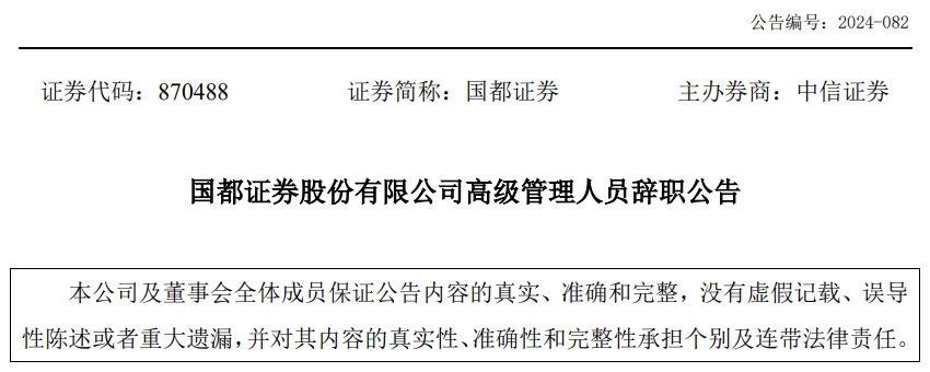 一券商总经理出事！违法炒股？国都证券总经理被立案调查并辞职！