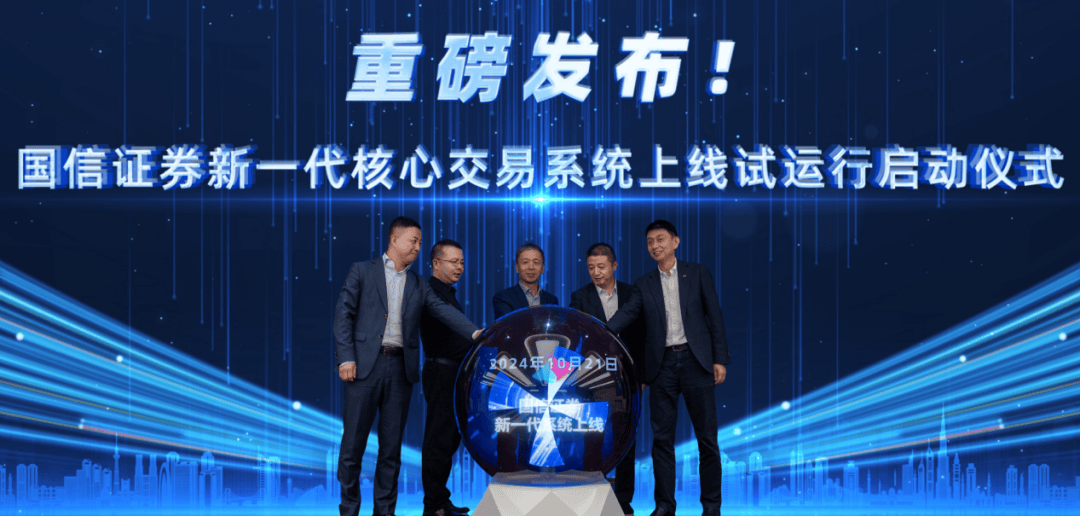 引领自主可控新时代,共谱数字金融新篇章!国信证券新一代核心交易系统正式上线