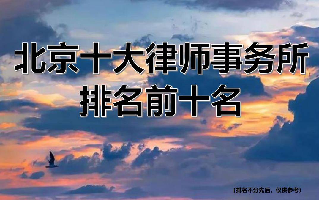 十大律师事务所排名
