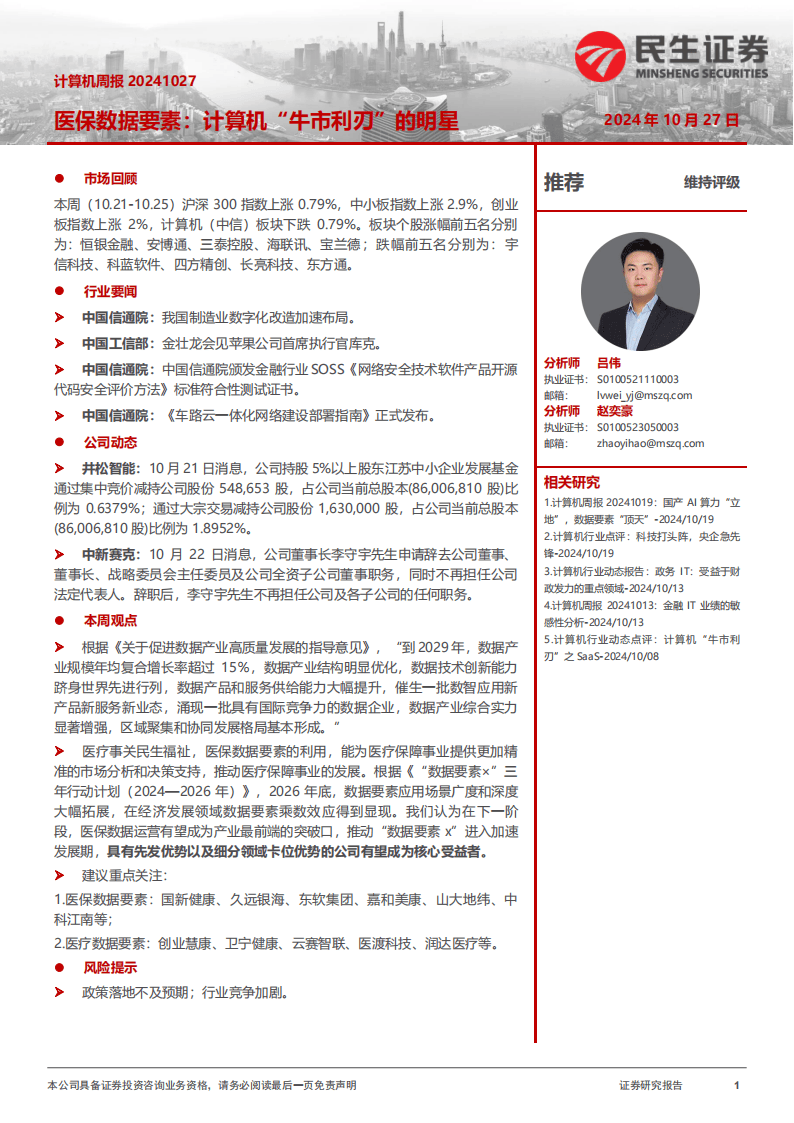 民生证券-医保数据要素：计算机“牛市利刃”的明星