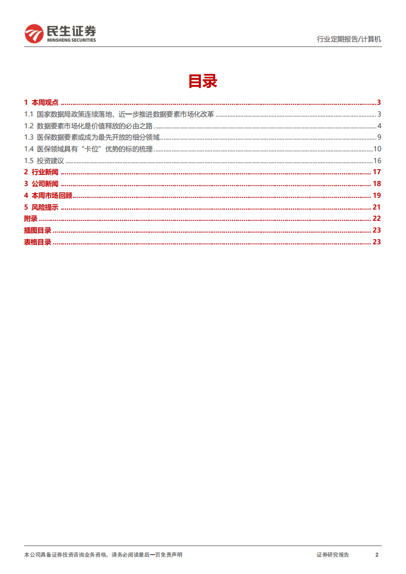 民生证券-医保数据要素：计算机“牛市利刃”的明星