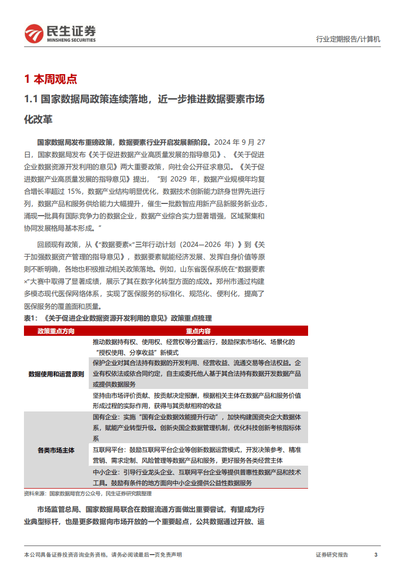 民生证券-医保数据要素：计算机“牛市利刃”的明星