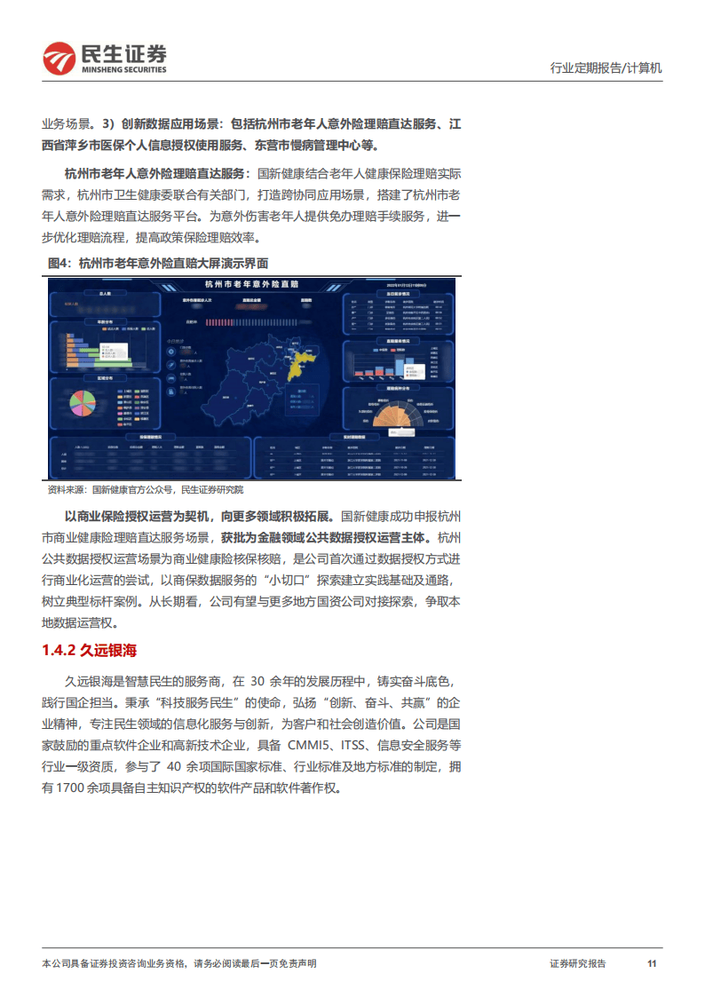 民生证券-医保数据要素：计算机“牛市利刃”的明星