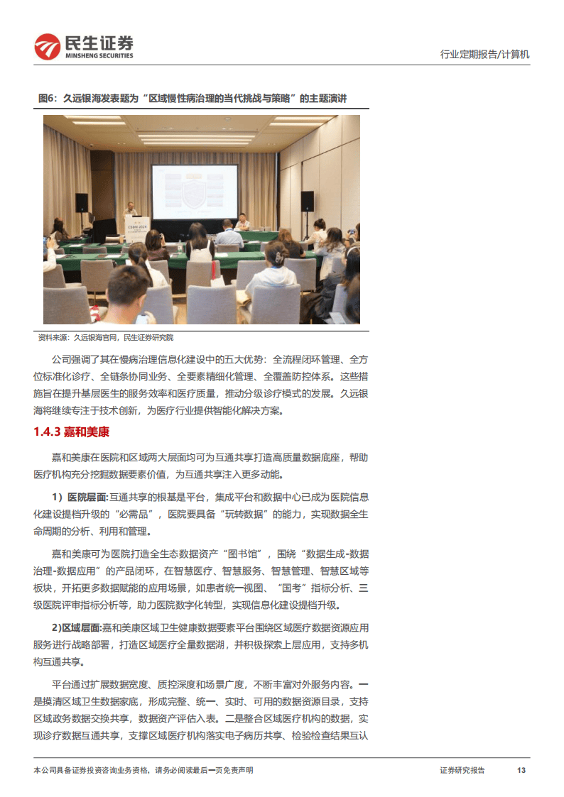 民生证券-医保数据要素：计算机“牛市利刃”的明星