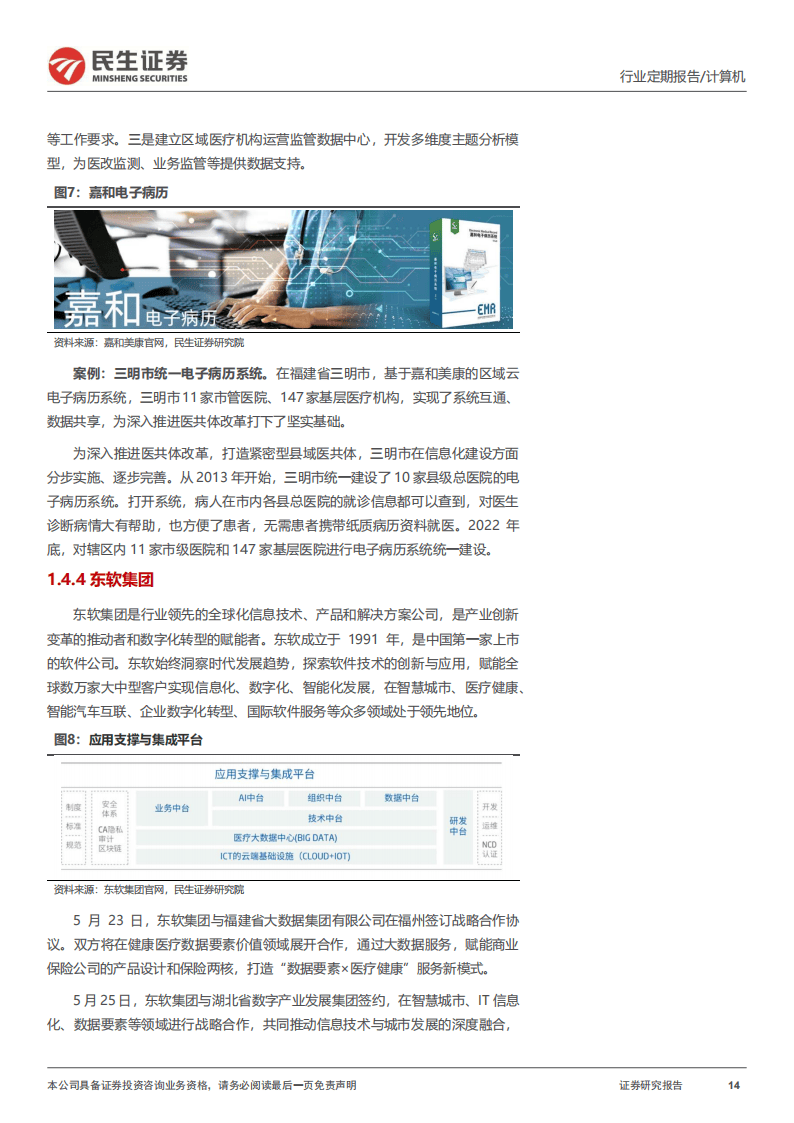 民生证券-医保数据要素：计算机“牛市利刃”的明星