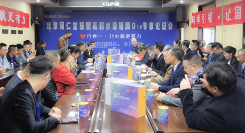 北京同仁堂慈慧赢和水溶辅酶Q10专家论证会在京成功举办