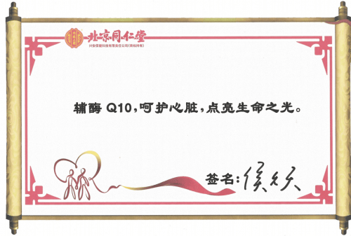 北京同仁堂慈慧赢和水溶辅酶Q10专家论证会在京成功举办