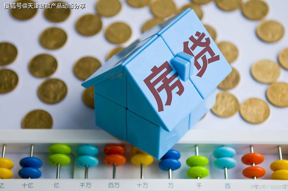 天津个人住房抵押贷款最新的问题和政策