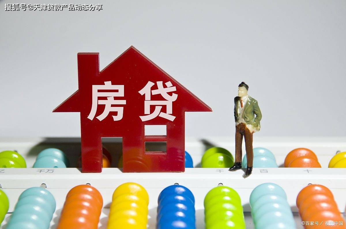 天津住房抵押贷款是不是越早办理越好