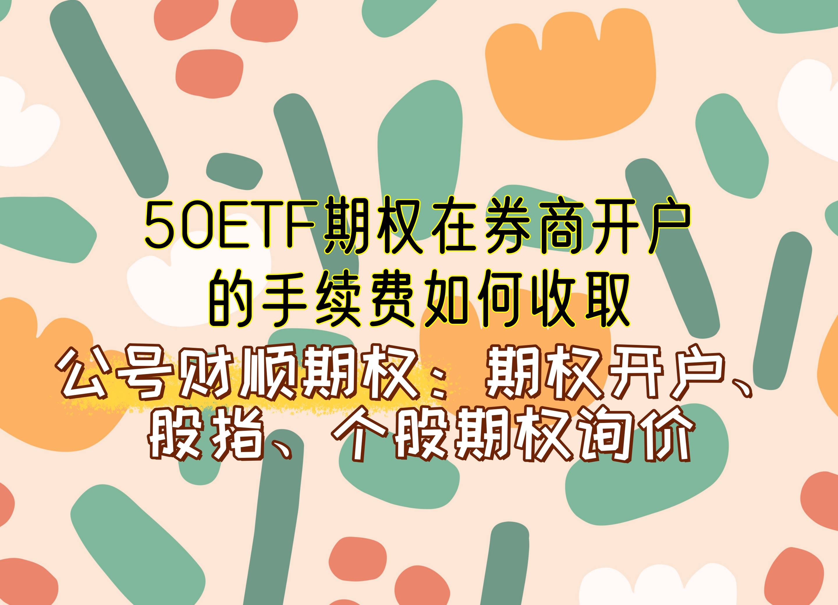【知识科普】50ETF期权在券商开户的手续费如何收取？
