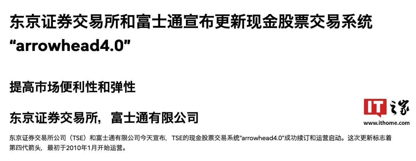 东京证券交易所Arrowhead 4.0系统上线，能否杜绝IT事故再发生？