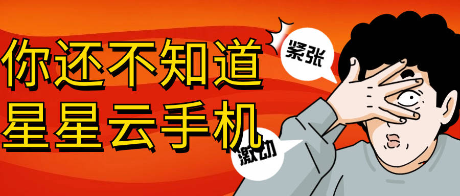 云手机对比服务：流畅便宜好用且性能高级、服务好的云手机