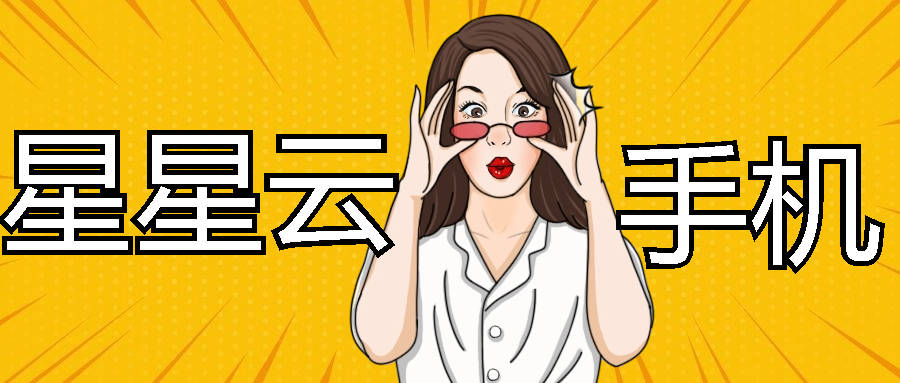 云手机对比服务：流畅便宜好用且性能高级、服务好的云手机