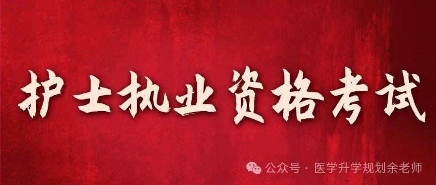 2025年护士执业资格考试安排！报名时间，考试科目、考试时间等！
