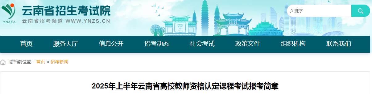2025年上半年云南省高校教师资格认定课程考试报名时间安排