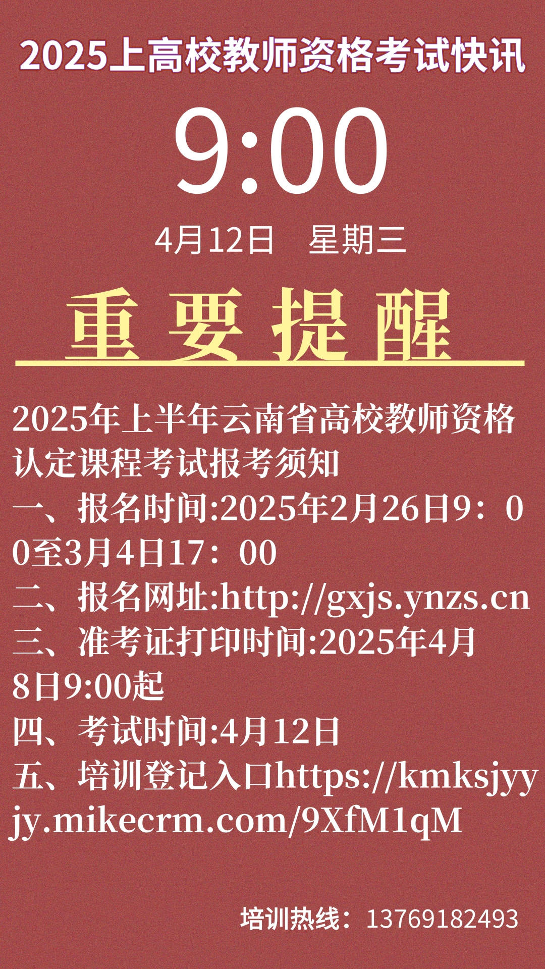 2025年上半年云南省高校教师资格认定课程考试报名时间安排