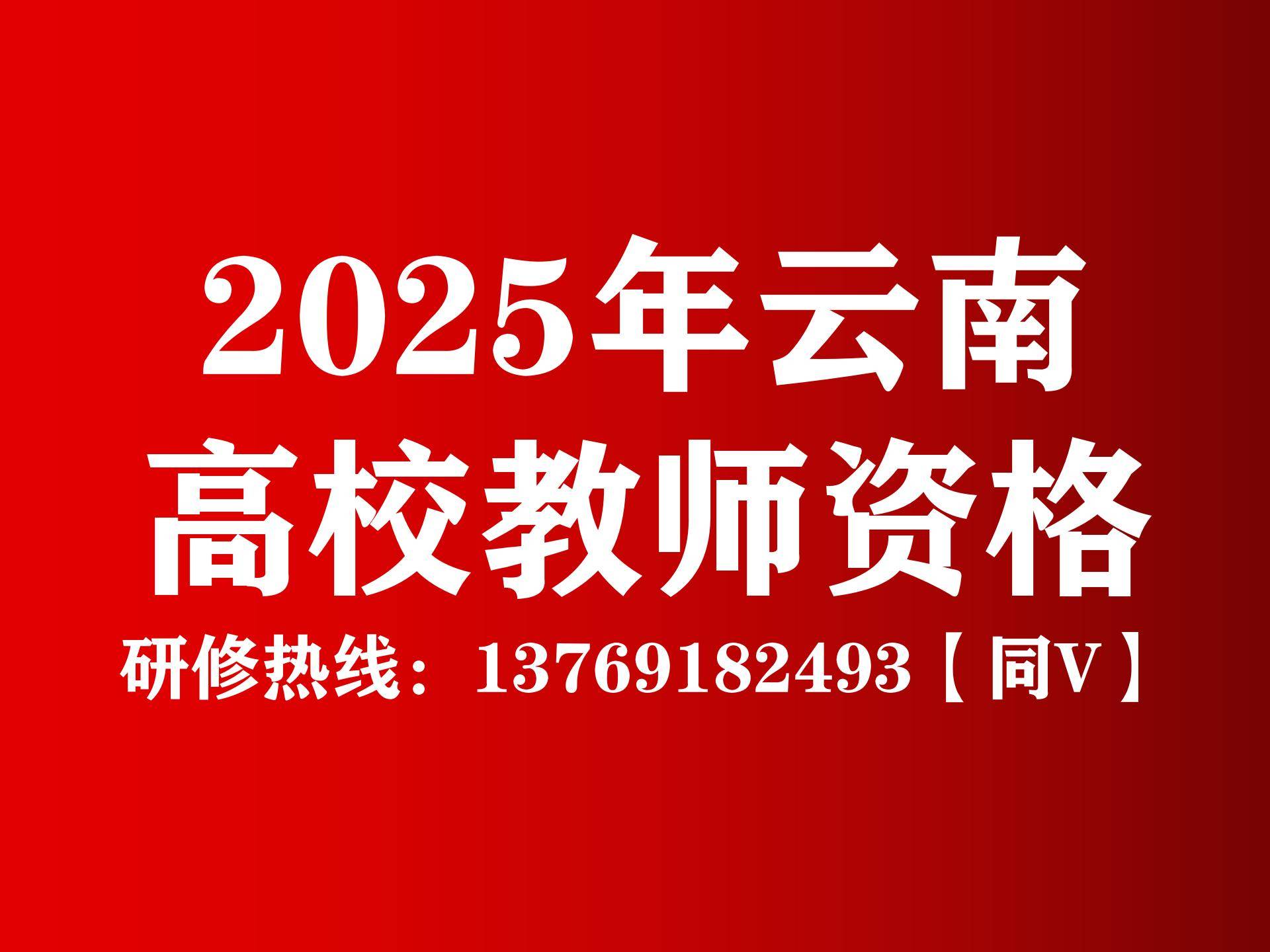 2025年上半年云南省高校教师资格认定课程考试报名时间安排