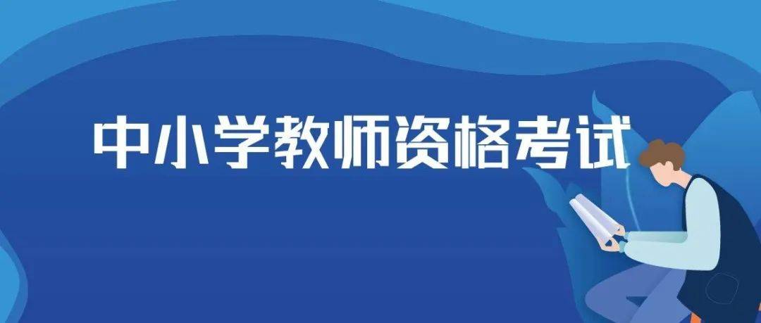 《重庆市2025年上半年中小学教师资格考试（笔试）公告》发布，来看报考条件及时间安排