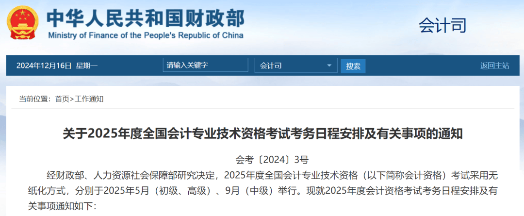 【通知公告】2025年初级、中级会计考试报名条件和时间明确！全国会计专业技术资格考试考务日程安排及有关事项公布！