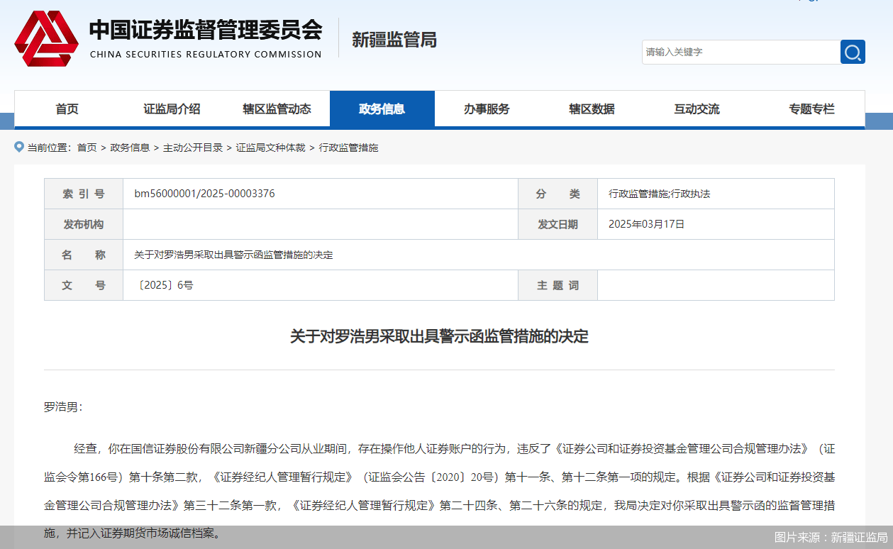 再现经纪业务违规行为！年内国信证券两名员工被“点名”