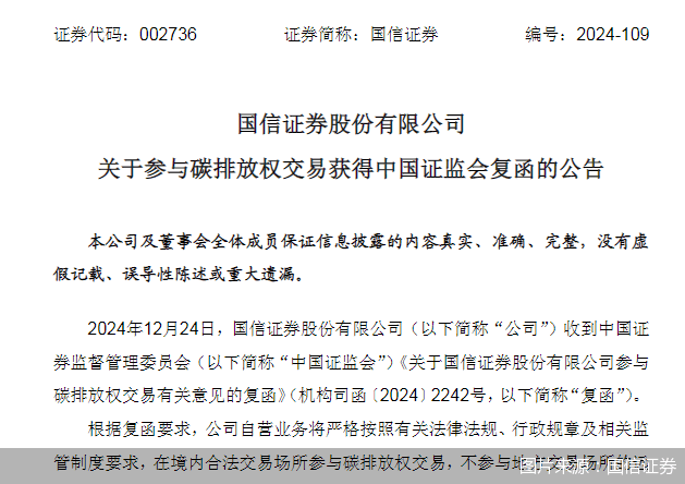 国信证券：参与碳排放权交易获得中国证监会复函