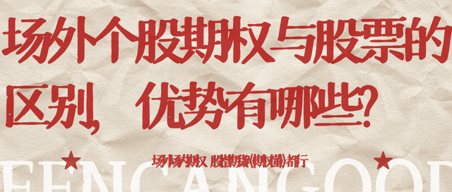 场外个股期权与股票的区别，优势有哪些？