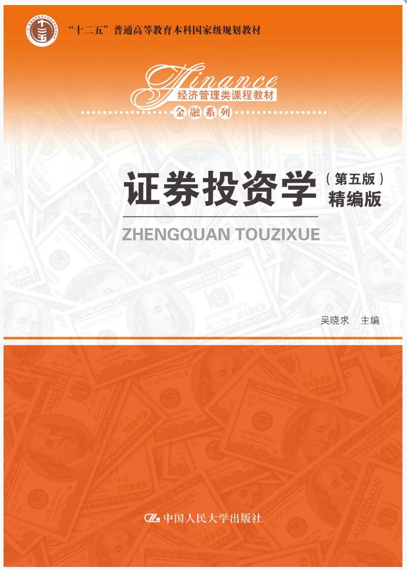 证券投资学（第五版）（精编版）吴晓求课后习题答案解析